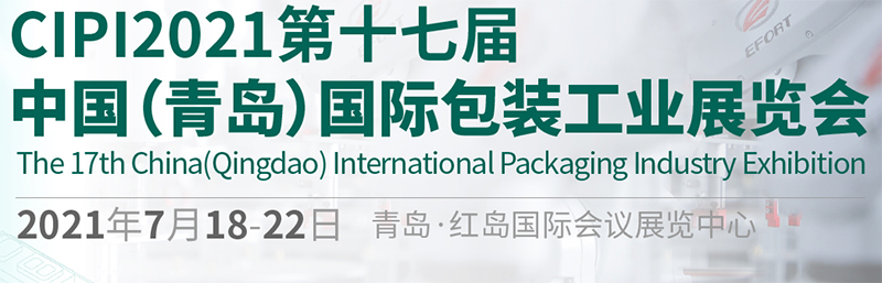 CIPI2021 The 17th China (Qingdao) International Packaging Industry Exhibition perfectly closed
