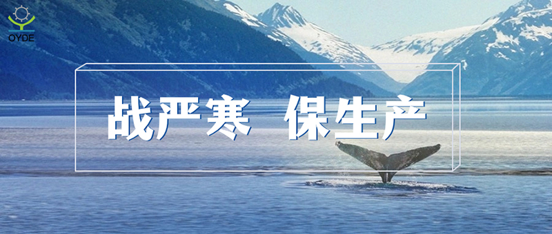 Qingdao Ouyade | Braving the wind, rain and severe cold, going all out to ensure production