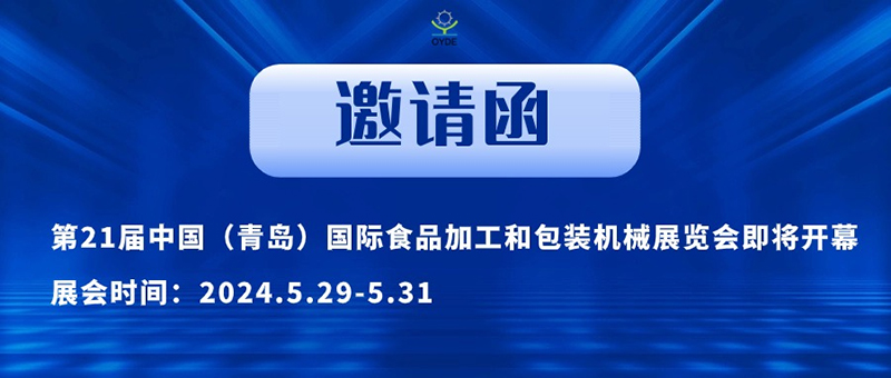 The 21st China (Qingdao) International Food Processing and Packaging Machinery Exhibition is about to open. Qingdao Ouyard invites you to visit!